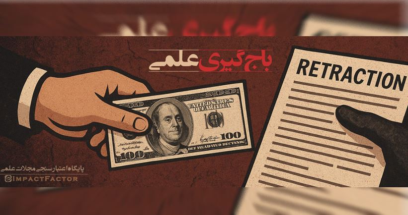 باج‌گیری پس از انتشار مقاله