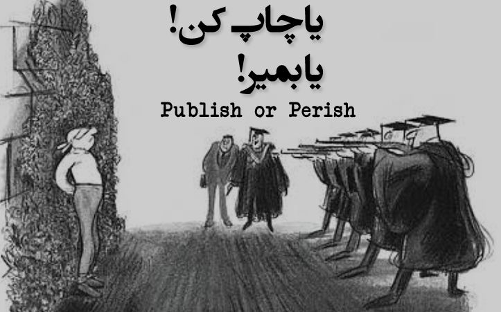 یا چاپ کن یا بمیر (Publish or Perish)