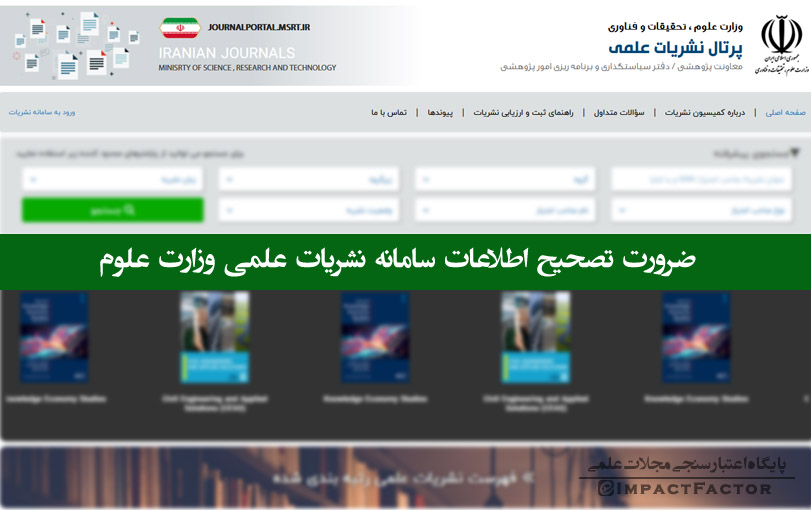 ضرورت تصحیح اطلاعات سامانه نشریات علمی وزارت علوم