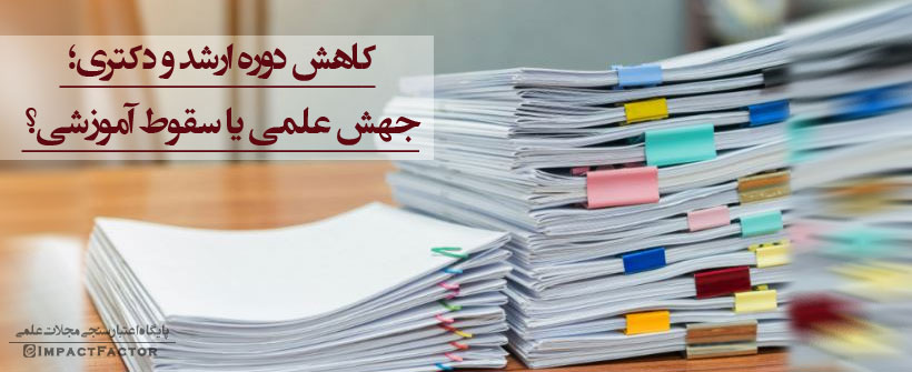 کاهش دوره ارشد و دکتری؛ جهش علمی یا سقوط آموزشی؟