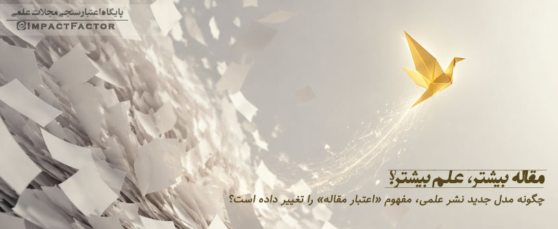 وقتی «درست بودن» برای چاپ مقاله کافی است!
